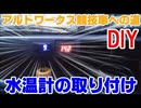 水温計の取り付け！アルトワークス競技車への道④DIY 軽自動車最強スズキアルトワークス