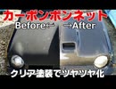 カーボンボンネットをツヤツヤにしてみた DIYクリア塗装 スズキアルトワークス  Painting