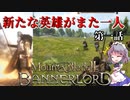 【Mount & Blade II: Bannerlord】カルラディア英雄戦記【ゆっくり実況】第一話：嚆矢濫觴編