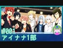 #1【アイナナ 1部】バスケパートこんなに長かったっけ【男性実況時々歌ってみた】