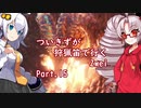 [PC版MHWIB]ついきずが狩猟笛で行くzwei part.15[VOICEROID実況]