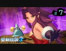【プレイ動画】聖剣伝説3 TRIALS of MANA【実況なし】Part 7