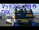 マッドフラップの取り付け！アルトワークス競技車への道⑤DIY 軽自動車最強スズキアルトワークス