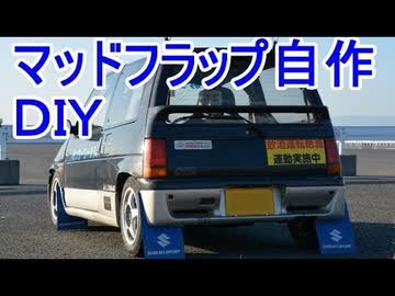 マッドフラップの取り付け！アルトワークス競技車への道⑤DIY 軽自動車最強スズキアルトワークス