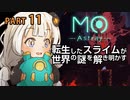 【MO:Astray】 転生したスライムが世界の謎を解き明かす　紲星あかりゲーム実況プレイ　PART11
