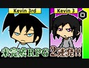 【I am Kevin RPG3・3rd】打理尾の未完成RPGで遊んだら…【オマケ付き】