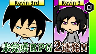 【I am Kevin RPG3・3rd】打理尾の未完成RPGで遊んだら…【オマケ付き】