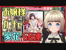 【ラブプラス EVERY】愛花狙い！お嬢様で行こう！ガチャ！！【Vtuber】