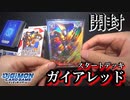 【Digimon】スタートデッキを早速開封：ガイアレッド【デジモンカードゲーム】