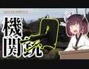【VOICEROID実況】生き残れ！東部前線！#2【Tannenberg】