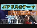 耳コピ【エアリスのテーマ/FINAL FANTASY】ピアノ楽譜 元ギャルサー総代表がファイナルファンタジー演奏してみた！