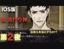 第２夜：真流行り神【心霊より都市伝説を理解したくて朗読実況】ブラインドマン編