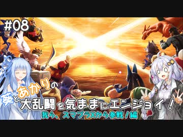 【スマブラSP】#08 葵とあかりの大乱闘を気ままにエンジョイ！【VOICEROID実況】我ら、スマブラXから参戦！編