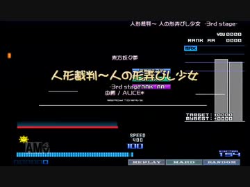 【発狂BMS】 ★16 人形裁判　～ 人の形弄びし少女 -3rd stage- HARDクリア