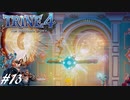 【実況】悪夢は世界に零れ #13【TRINE4】