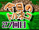 超不定期更新 今日のトルネコ 27回目