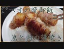 【料理】㌘ぺオの晩御飯#1【葱と肉の蒲焼き】