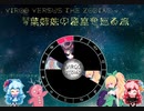 【Virgo Versus The Zodiac】琴葉茜と葵の星座を巡る旅Part.6【VOICEROID実況】