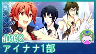 #2【アイナナ 1部】3000人は集まるのか！？【男性実況時々歌ってみた】