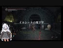 【ダークソウル3】ランダムドロップ＆ソウルマラソン縛り 19イルシールの地下牢【VOICEROID実況】