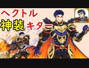 【FEH_611】 ヘクトルに神装キター （ ＋次回≪封印≫偶像の天楼のおすすめキャラの話 ） 『オスティアの勇将』　【 ファイアーエムブレムヒーローズ 】【 Fire Emblem Heroes 】