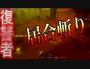 VS復讐者【第五人格】居合い斬りレオ、見参！【IdentityV】
