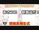 【朗報】あさココは合法であることがYouTubeに認められ新商品を販売する