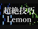 【採譜/超絶技巧】Lemon【米津玄師/synthesia】
