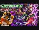 【モンスト実況】幻の地底都市 新爆絶アガルタ 初降臨！【初日・初見】