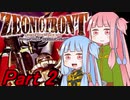 【琴葉茜・葵】ジオニックフロントをやるんだよ Part2【VOICELOID実況】