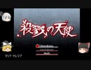 殺戮の天使を酷くゆっくり実況　～バエルとミスチルを添えて～　part1