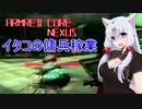 【ACNX】イタコの傭兵稼業【part3】