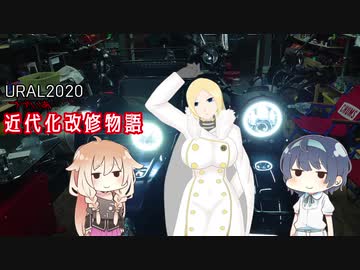 URAL2020つづいあ近代化改修物語