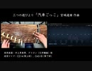 【箏曲】三つの遊びより「汽車ごっこ」テトロン絃使用