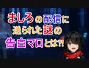 ファンから告白マロを送りつけられるましろ