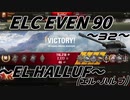 【WoT：ELC EVEN 90】 這いよるＧ32  ８スキルGの偵察記 ～エル・ハルフ～ 遭遇戦