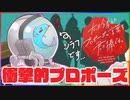 【プロポーズ】たった今考えたプロポーズを君に捧ぐよ#2【実写】