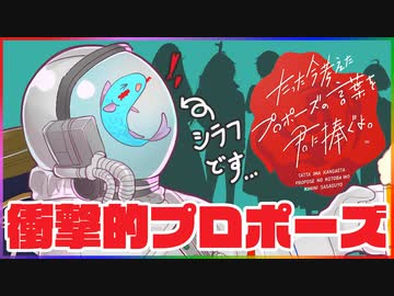 【プロポーズ】たった今考えたプロポーズを君に捧ぐよ#2【実写】