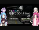 琴葉姉妹の電車でGO!FINAL #4 山手線内回り 池袋～大崎【VOICEROID実況】