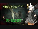 【バイオ７】紲星あかりはバイオハザード７を実況したい Part9