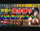 【新三國無双斬】実況 公式リセマラ再び！地獄の引き直しガチャ！最後は神引き！徐庶は幸せになりたい（仮）その２８０