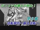 ポンコツ弁護士が挑む！逆転裁判～蘇る逆転～【第8審】