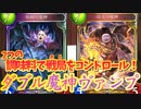 【シャドバ】ここは私の出番だ！！〝爆炎の魔神〟×〝胎動の魔神〟二人の魔神で戦局を完全コントロール！！ダブル魔神コントロールヴァンパイア【Shadowverse / シャドウバース】