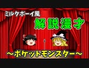 【ミルクボーイ風漫才】ポケットモンスター【おかんの好きなゲーム】