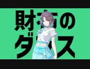財布ないわのダンス