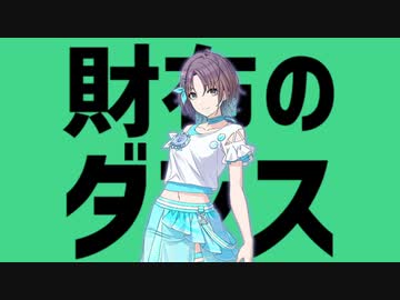財布ないわのダンス