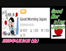 25-A 桜井誠、Good Morning Japan　オレンジラジオ2020年4月24日(金）菜々子の独り言