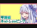 葵ちゃんがネットで買い物するようですよ　【VOICEROID劇場】