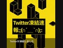 【鬱】Twitter凍結しました…【水の泡の呼吸】ぴえん通り越してぱおん:;(∩´﹏`∩);: