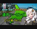 気の向くままにあかりちゃんと道内ツーリング【ＧＷ編 PART5】